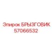 57066532 БРЫЗГОВИК Epiroc