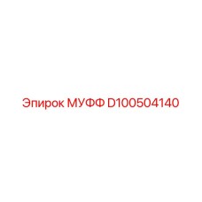 D100504140 МУФФ Epiroc