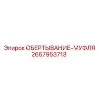 2657953713 ОБЕРТЫВАНИЕ-МУФЛЯ Epiroc