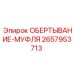 Изображение гидравлической муфты для техники Epiroc