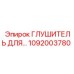 1092003780 Глушитель Epiroc