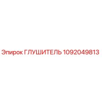 1092049813 ГЛУШИТЕЛЬ Epiroc