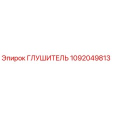 1092049813 ГЛУШИТЕЛЬ Epiroc