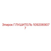 1092069077 ГЛУШИТЕЛЬ Epiroc