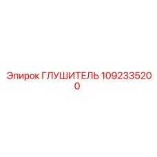 1092335200 ГЛУШИТЕЛЬ Epiroc