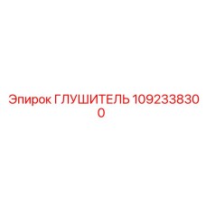 1092338300 ГЛУШИТЕЛЬ Epiroc