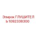 1092338300 ГЛУШИТЕЛЬ Epiroc