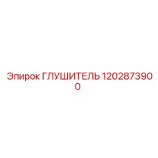 1202873900 Глушитель Epiroc