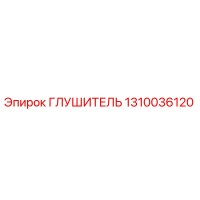 1310036120 Глушитель Epiroc