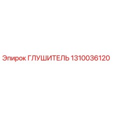 1310036120 Глушитель Epiroc