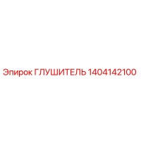 1404142100 Глушитель Epiroc