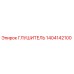1404142100 Глушитель Epiroc