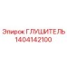 1404142100 Глушитель Epiroc