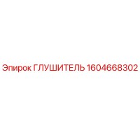 1604668302 Глушитель Epiroc