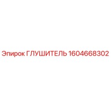 1604668302 Глушитель Epiroc