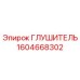 1604668302 Глушитель Epiroc