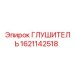 1621142518 ГЛУШИТЕЛЬ Epiroc