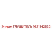 1621142532 ГЛУШИТЕЛЬ Epiroc