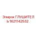 1621142532 ГЛУШИТЕЛЬ Epiroc