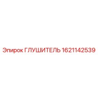 1621142539 ГЛУШИТЕЛЬ Epiroc