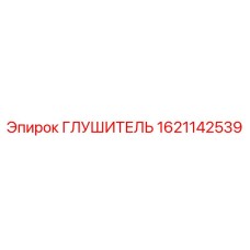 1621142539 ГЛУШИТЕЛЬ Epiroc