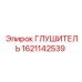 1621142539 ГЛУШИТЕЛЬ Epiroc