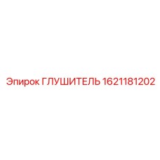 1621181202 ГЛУШИТЕЛЬ Epiroc