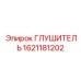 1621181202 ГЛУШИТЕЛЬ Epiroc