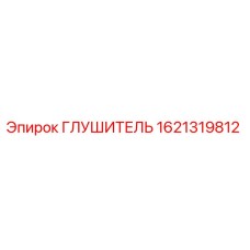 1621319812 ГЛУШИТЕЛЬ Epiroc