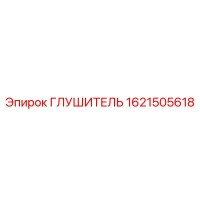 1621505618 ГЛУШИТЕЛЬ Epiroc