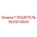 Глушитель буровой установки Epirc 1621874600