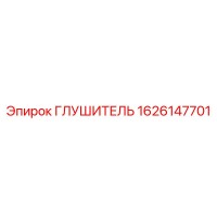 1626147701 Глушитель Epiroc