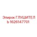 1626147701 Глушитель Epiroc