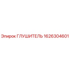 1626304601 Глушитель Эпирок