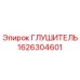 1626304601 Глушитель Эпирок