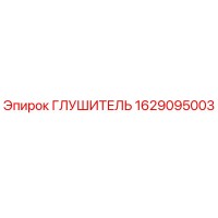 1629095003 ГЛУШИТЕЛЬ Epiroc