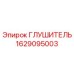 1629095003 ГЛУШИТЕЛЬ Epiroc