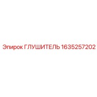 1635257202 ГЛУШИТЕЛЬ Epiroc