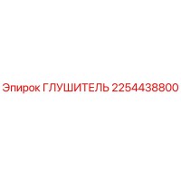 2254438800 Глушитель Epiroc