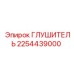 2254439000 Глушитель Epiroc