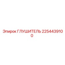 2254439100 Глушитель Epiroc