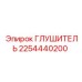 2254440200 Глушитель Epiroc