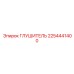 2254441400 Глушитель Epiroc