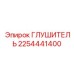 2254441400 Глушитель Epiroc