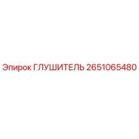 2651065480 ГЛУШИТЕЛЬ Epiroc