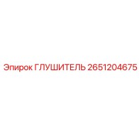 2651204675 ГЛУШИТЕЛЬ Epiroc