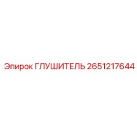 2651217644 ГЛУШИТЕЛЬ Epiroc
