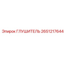 2651217644 ГЛУШИТЕЛЬ Epiroc