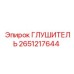 2651217644 ГЛУШИТЕЛЬ Epiroc