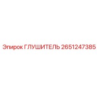 2651247385 ГЛУШИТЕЛЬ Epiroc